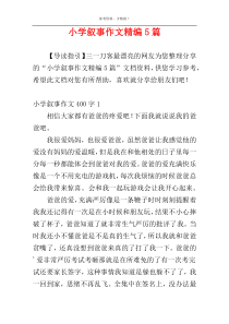 小学叙事作文精编5篇