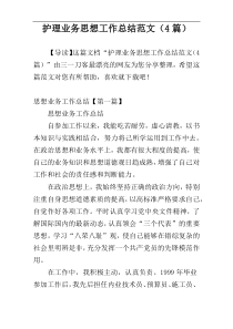 护理业务思想工作总结范文（4篇）