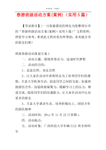 春游班级活动方案(案例)（实用5篇）