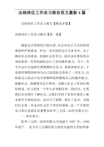 出纳岗位工作实习报告范文最新4篇