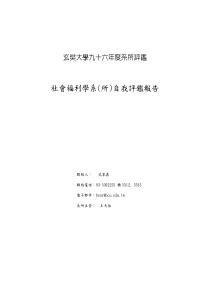 社会福利学系(所)自我评鉴报告pdf