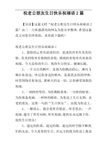 祝老公朋友生日快乐祝福语2篇