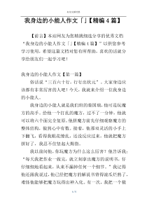 我身边的小能人作文「」【精编4篇】