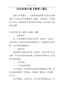 污水治理方案【推荐4篇】