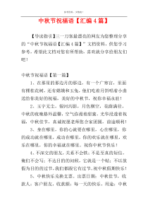 中秋节祝福语【汇编4篇】