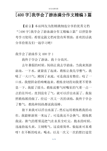 [400字]我学会了游泳满分作文精编3篇