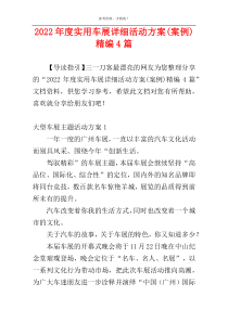 2022年度实用车展详细活动方案(案例)精编4篇