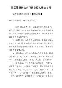 酒店管理岗位实习报告范文精选4篇