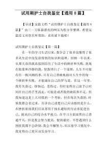 试用期护士自我鉴定【通用8篇】