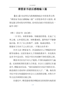 傅雷家书读后感精编3篇