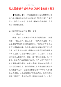 幼儿园感恩节活动方案(案例)【推荐5篇】