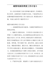 城管局规范季度工作计划5