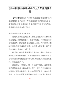 [400字]我的拿手好戏作文六年级精编5篇