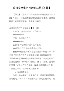 公司安全生产月活动总结【4篇】