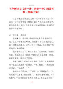 七年级语文《走一步，再走一步》阅读答案（精编2篇）