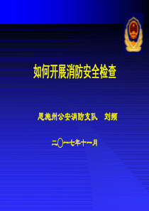 如何开展消防安全检查