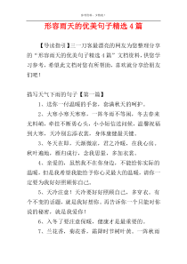 形容雨天的优美句子精选4篇