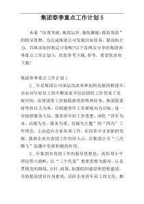 集团春季重点工作计划5