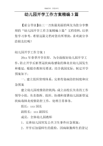 幼儿园开学工作方案精编3篇