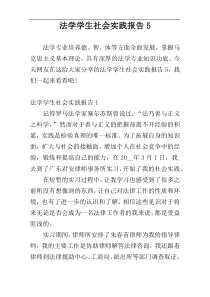 法学学生社会实践报告5
