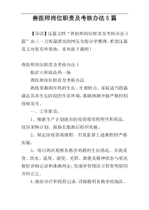 兽医师岗位职责及考核办法5篇