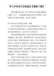 护士外科实习自我鉴定【最新5篇】