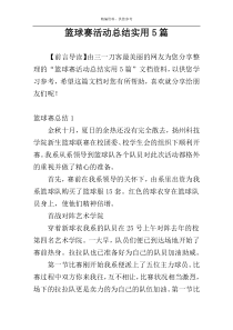 篮球赛活动总结实用5篇
