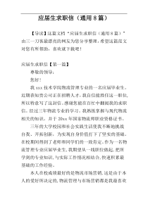 应届生求职信（通用8篇）