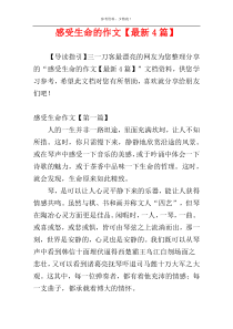感受生命的作文【最新4篇】