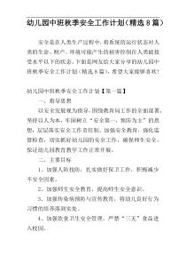 幼儿园中班秋季安全工作计划（精选8篇）