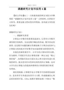 课题研究计划书实用4篇