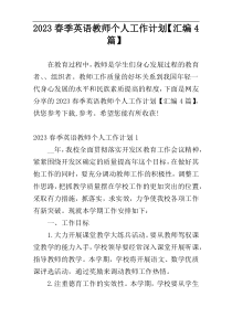 2023春季英语教师个人工作计划【汇编4篇】