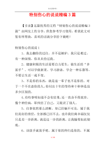 特别伤心的说说精编3篇