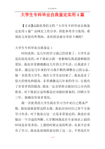 大学生专科毕业自我鉴定实用4篇