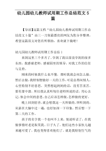 幼儿园幼儿教师试用期工作总结范文5篇
