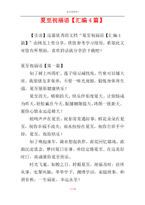 夏至祝福语【汇编4篇】