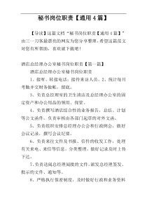 秘书岗位职责【通用4篇】