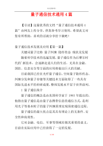 量子通信技术通用4篇