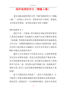 保护地球的作文（精编4篇）