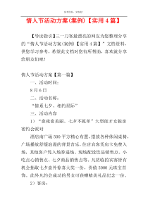 情人节活动方案(案例)【实用4篇】