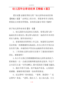 幼儿园毕业寄语经典【精编4篇】