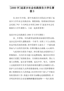 [2000字]返家乡社会实践报告大学生暑假5
