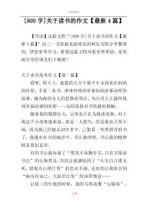 [800字]关于读书的作文【最新4篇】