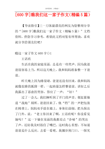 [600字]瞧我们这一家子作文（精编5篇）