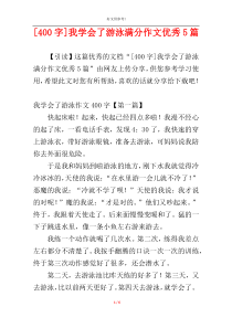 [400字]我学会了游泳满分作文优秀5篇