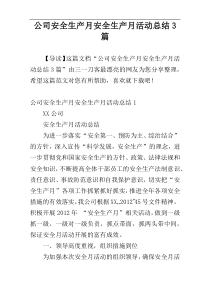 公司安全生产月安全生产月活动总结3篇