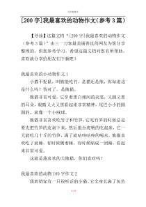 [200字]我最喜欢的动物作文（参考3篇）