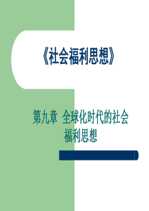 社会福利思想_第九章