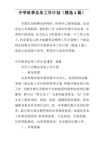 中学秋季总务工作计划（精选4篇）