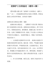 进修护士自我鉴定（通用4篇）